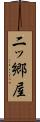 二ッ郷屋 Scroll