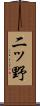 二ッ野 Scroll
