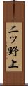 二ッ野上 Scroll