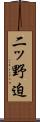二ッ野迫 Scroll
