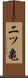 二ツ亀 Scroll