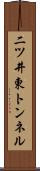 二ツ井東トンネル Scroll