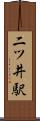 二ツ井駅 Scroll