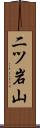 二ツ岩山 Scroll
