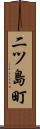 二ツ島町 Scroll