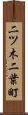 二ツ木二葉町 Scroll