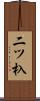 二ツ杁 Scroll