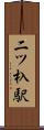 二ツ杁駅 Scroll