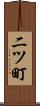 二ツ町 Scroll
