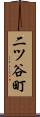 二ツ谷町 Scroll