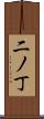 二ノ丁 Scroll