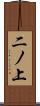 二ノ上 Scroll