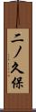 二ノ久保 Scroll