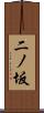二ノ坂 Scroll