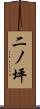 二ノ坪 Scroll