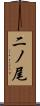 二ノ尾 Scroll