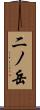 二ノ岳 Scroll