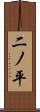 二ノ平 Scroll