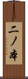 二ノ本 Scroll