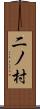 二ノ村 Scroll