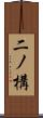 二ノ構 Scroll