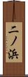二ノ浜 Scroll