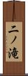 二ノ滝 Scroll