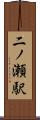 二ノ瀬駅 Scroll