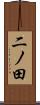二ノ田 Scroll