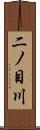 二ノ目川 Scroll
