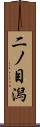 二ノ目潟 Scroll