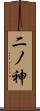 二ノ神 Scroll