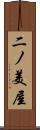 二ノ美屋 Scroll