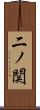 二ノ関 Scroll