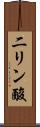 二リン酸 Scroll