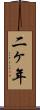 二ヶ年 Scroll
