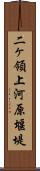 二ヶ領上河原堰堤 Scroll