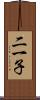 二一子 Scroll