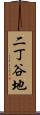 二丁谷地 Scroll
