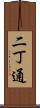 二丁通 Scroll