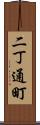 二丁通町 Scroll