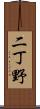 二丁野 Scroll