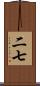 二七 Scroll