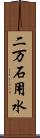 二万石用水 Scroll