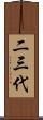 二三代 Scroll