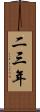 二三年 Scroll