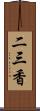 二三香 Scroll
