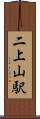 二上山駅 Scroll