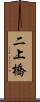 二上橋 Scroll