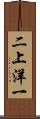 二上洋一 Scroll